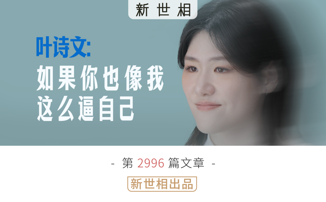 世界杯官方平台-如果你也像我一样这么逼自己 | 对话叶诗文